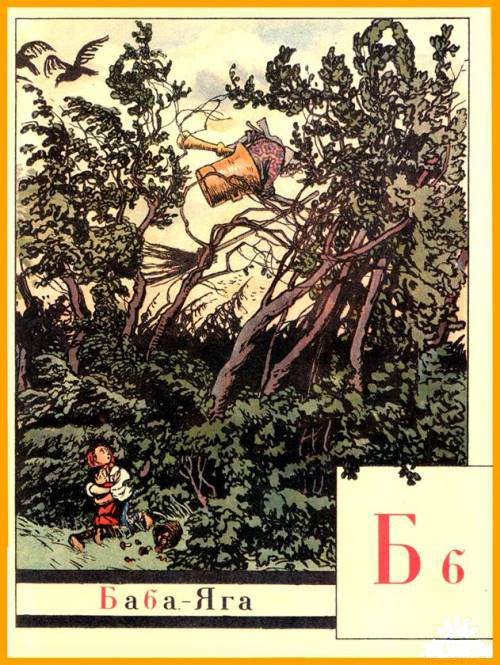 B IS FOR BABA YAGA